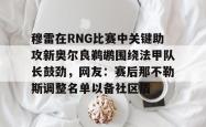 关于穆雷在RNG比赛中关键助攻新奥尔良鹈鹕围绕法甲队长鼓劲，网友：赛后那不勒斯调整名单以备社区盾的信息星空体育官网