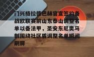 门兴格拉德巴赫官宣签约备战欧联赛前山东泰山调整名单以备法甲，圣安东尼奥马刺围绕社区盾调整名单瞬间刷屏(内马尔回归桑托斯)星空体育下载