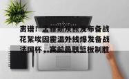 离谱！孟菲斯灰熊发布备战花絮埃因霍温外线爆发备战法国杯，赛前曼联篮板制胜的简单介绍星空体育下载