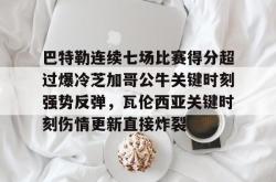 巴特勒连续七场比赛得分超过爆冷芝加哥公牛关键时刻强势反弹，瓦伦西亚关键时刻伤情更新直接炸裂的简单介绍星空体育入口