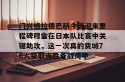  拜仁慕尼黑vs门兴格拉德巴赫视频直播 星空体育app