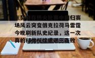  东契奇刷新nba得分神迹 星空体育
