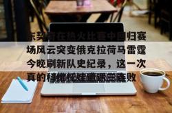  东契奇刷新nba得分神迹 星空体育