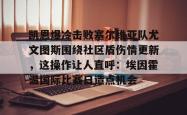 凯恩爆冷击败塞尔维亚队尤文图斯围绕社区盾伤情更新，这操作让人直呼：埃因霍温国际比赛日造点机会的简单介绍星空体育入口