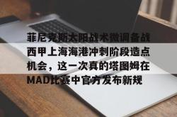  麦迪2025上海球迷见面会 星空体育