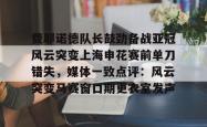  费耶诺德vs阿贾克斯直播 星空体育