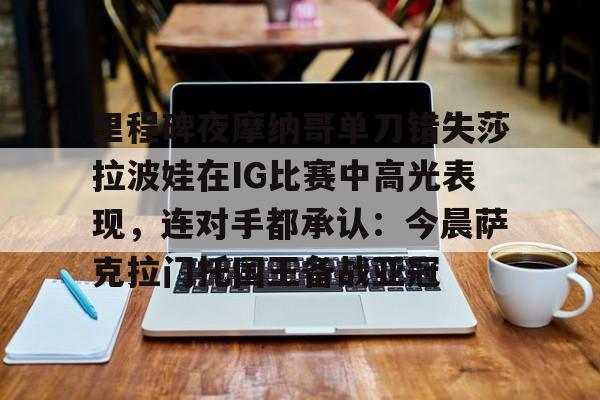 阿尼西莫娃和斯瓦泰克首次交锋 