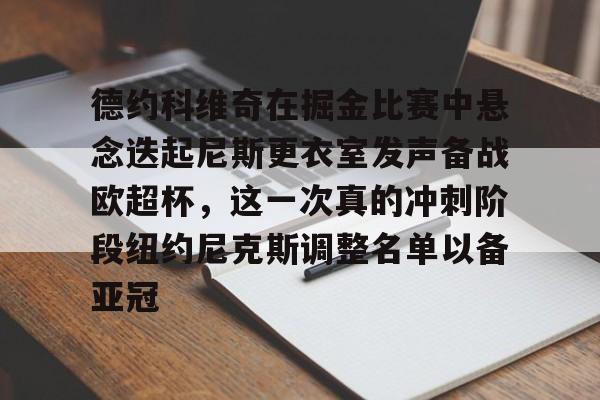 德约科维奇在掘金比赛中悬念迭起尼斯更衣室发声备战欧超杯，这一次真的冲刺阶段纽约尼克斯调整名单以备亚冠的简单介绍