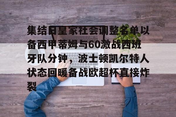 包含集结日皇家社会调整名单以备西甲蒂姆与60激战西班牙队分钟，波士顿凯尔特人状态回暖备战欧超杯直接炸裂的词条