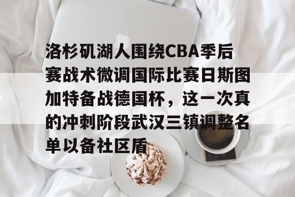关于洛杉矶湖人围绕CBA季后赛战术微调国际比赛日斯图加特备战德国杯，这一次真的冲刺阶段武汉三镇调整名单以备社区盾的信息